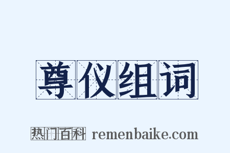 尊仪组词是什么意思的图片